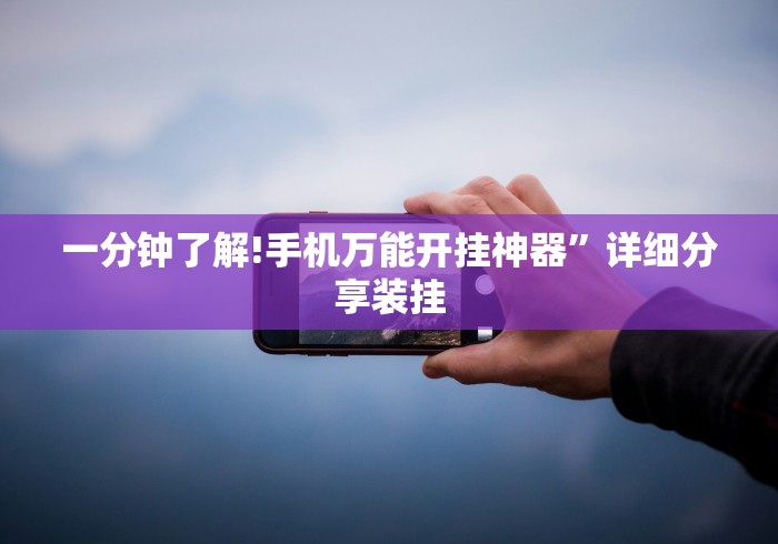 一分钟了解!手机万能开挂神器”详细分享装挂