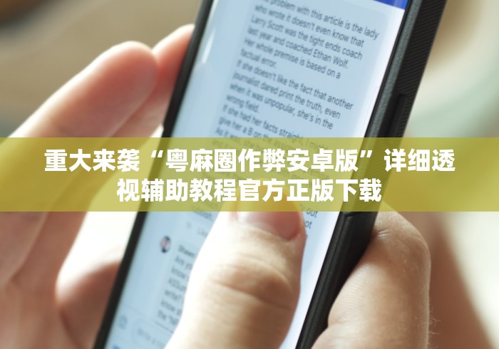 重大来袭“粤麻圈作弊安卓版”详细透视辅助教程官方正版下载