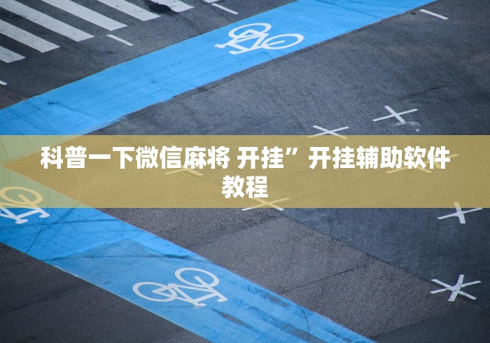 科普一下微信麻将 开挂	”开挂辅助软件教程