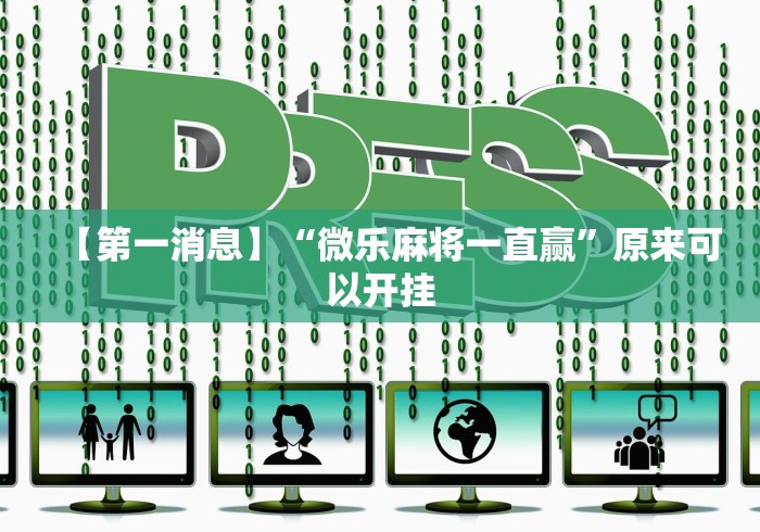 【第一消息】“微乐麻将一直赢	”原来可以开挂