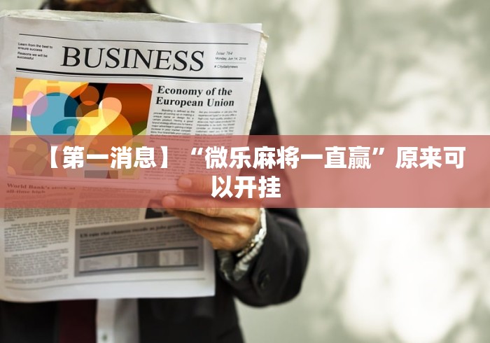 【第一消息】“微乐麻将一直赢”原来可以开挂