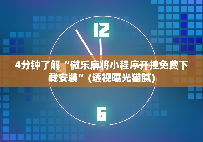 4分钟了解“微乐麻将小程序开挂免费下载安装	”(透视曝光猫腻)