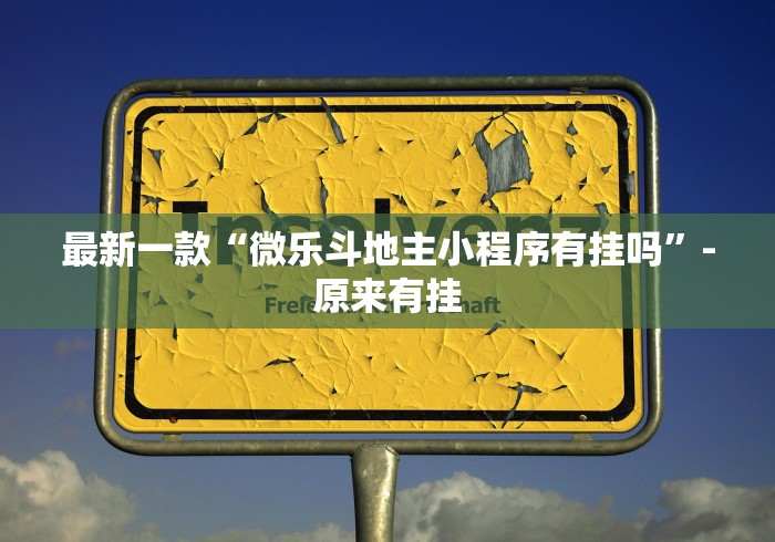 最新一款“微乐斗地主小程序有挂吗	”-原来有挂