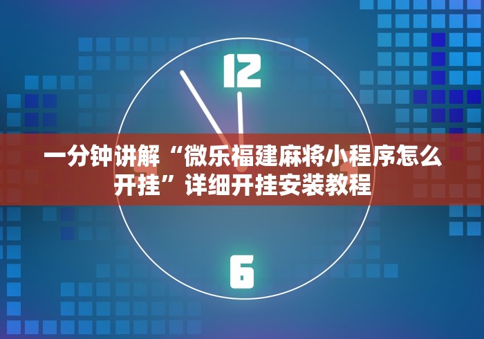 一分钟讲解“微乐福建麻将小程序怎么开挂”详细开挂安装教程