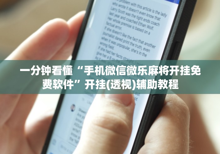 一分钟看懂“手机微信微乐麻将开挂免费软件”开挂(透视)辅助教程