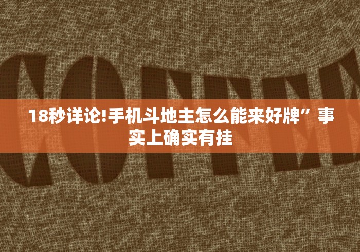 18秒详论!手机斗地主怎么能来好牌”事实上确实有挂