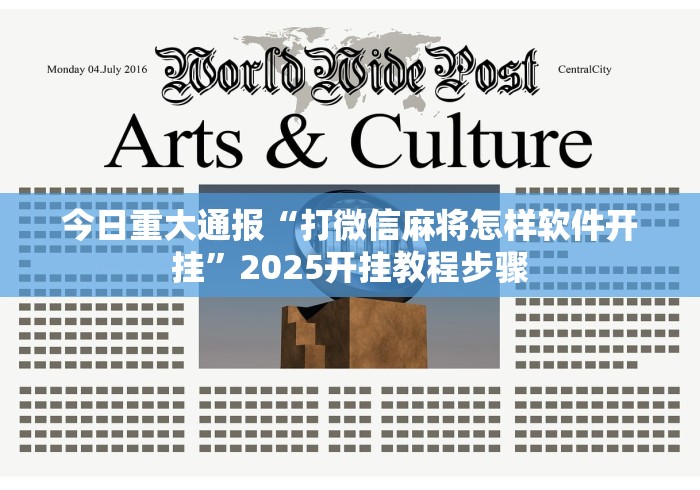 今日重大通报“打微信麻将怎样软件开挂	”2025开挂教程步骤