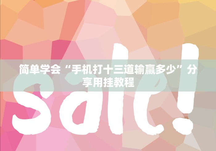 简单学会“手机打十三道输赢多少	”分享用挂教程