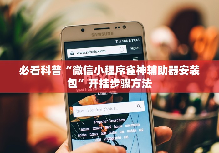 必看科普“微信小程序雀神辅助器安装包”开挂步骤方法