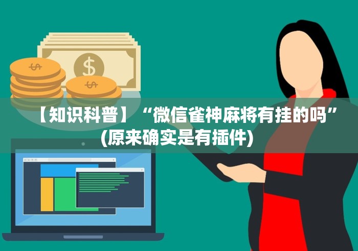 【知识科普】“微信雀神麻将有挂的吗”(原来确实是有插件) 