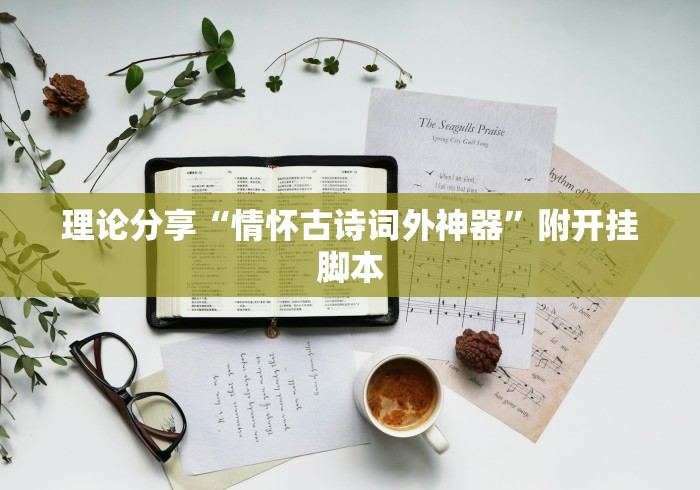理论分享“情怀古诗词外神器”附开挂脚本