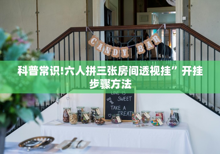 科普常识!六人拼三张房间透视挂”开挂步骤方法