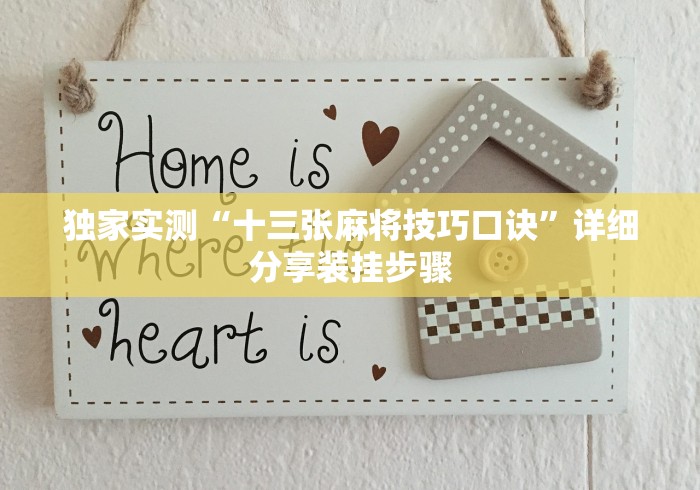 独家实测“十三张麻将技巧口诀”详细分享装挂步骤