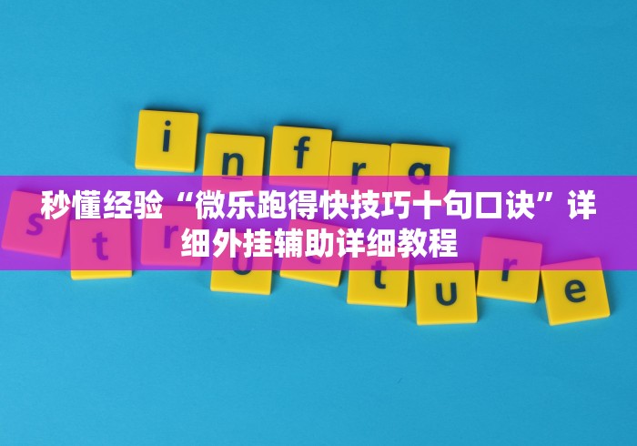 秒懂经验“微乐跑得快技巧十句口诀”详细外挂辅助详细教程