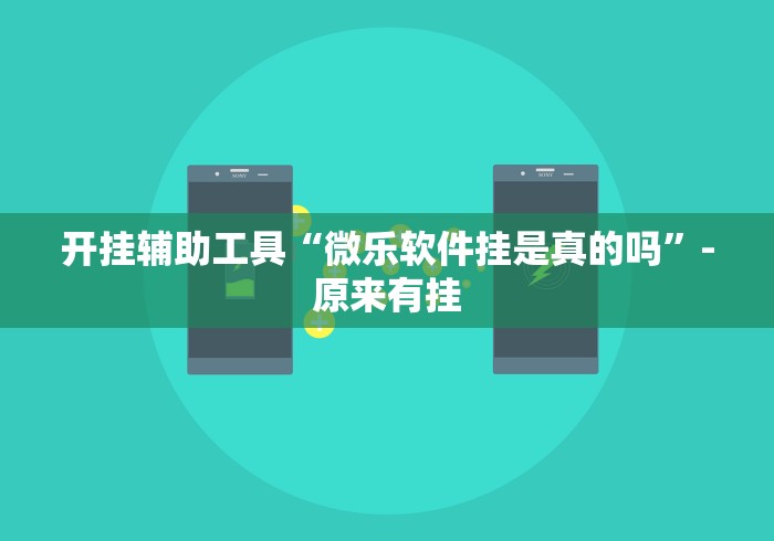开挂辅助工具“微乐软件挂是真的吗”-原来有挂