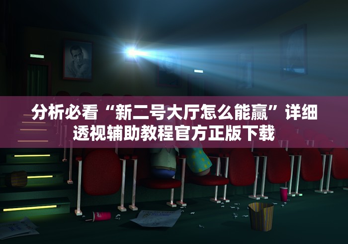 分析必看“新二号大厅怎么能赢”详细透视辅助教程官方正版下载