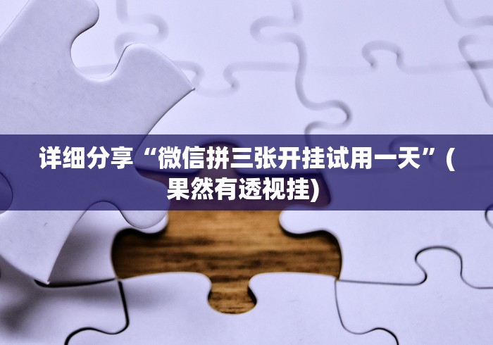 详细分享“微信拼三张开挂试用一天”(果然有透视挂) 