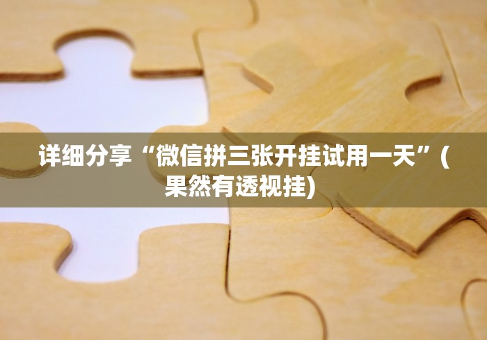 详细分享“微信拼三张开挂试用一天”(果然有透视挂) 