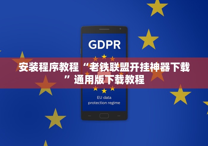 安装程序教程“老铁联盟开挂神器下载”通用版下载教程
