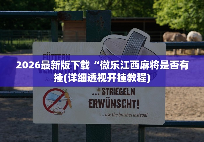 2026最新版下载“微乐江西麻将是否有挂(详细透视开挂教程) 2026最新版下载“微乐江西麻将是否有挂(详细透视开挂教程)