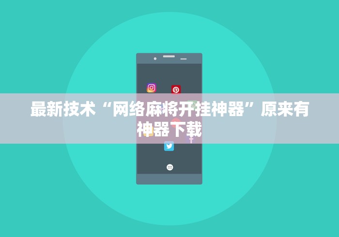 最新技术“网络麻将开挂神器”原来有神器下载