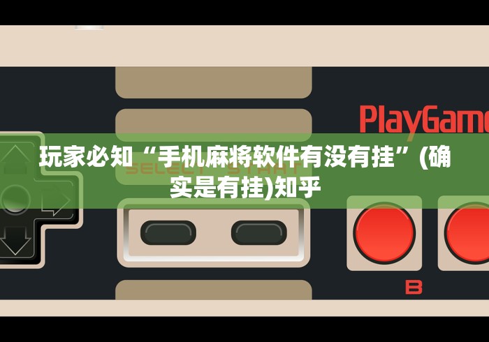 玩家必知“手机麻将软件有没有挂”(确实是有挂)知乎