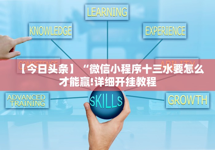 【今日头条】“微信小程序十三水要怎么才能赢!详细开挂教程
