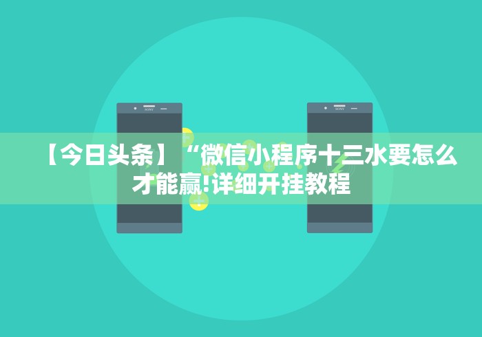 【今日头条】“微信小程序十三水要怎么才能赢!详细开挂教程 【今日头条】“微信小程序十三水要怎么才能赢!详细开挂教程