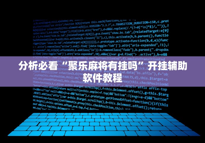 分析必看“聚乐麻将有挂吗”开挂辅助软件教程