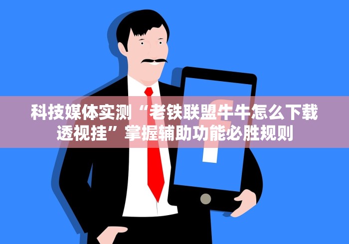 科技媒体实测“老铁联盟牛牛怎么下载透视挂”掌握辅助功能必胜规则