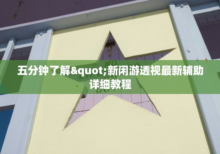 五分钟了解"新闲游透视最新辅助详细教程