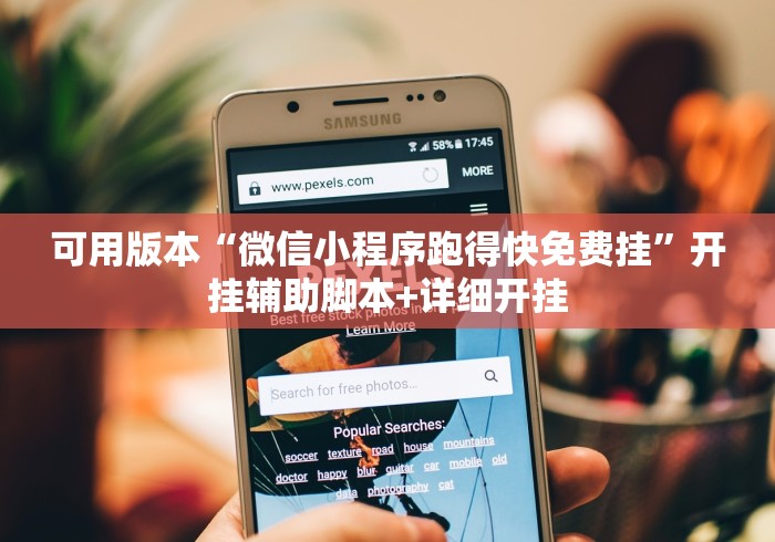 可用版本“微信小程序跑得快免费挂”开挂辅助脚本+详细开挂