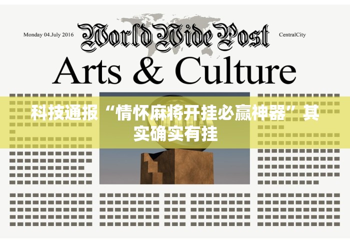 科技通报“情怀麻将开挂必赢神器”其实确实有挂