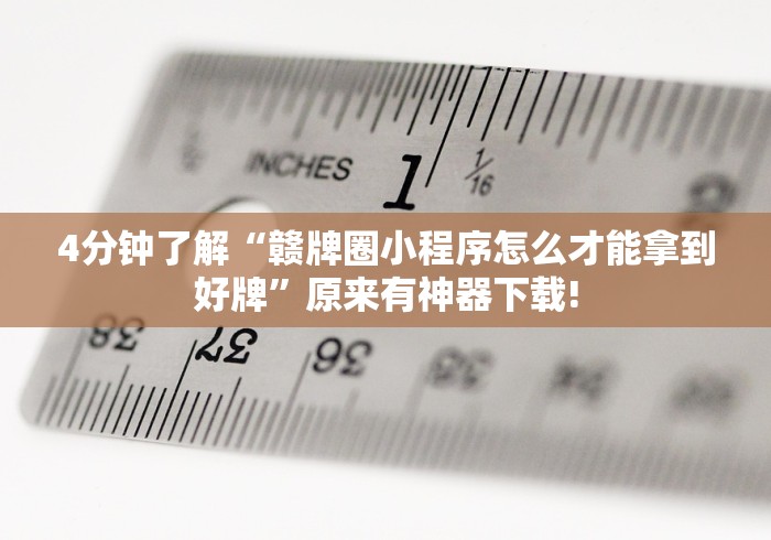 4分钟了解“赣牌圈小程序怎么才能拿到好牌”原来有神器下载!
