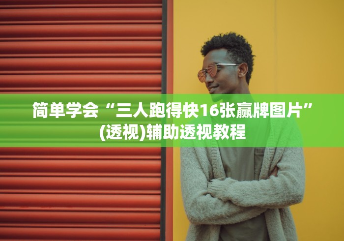 简单学会“三人跑得快16张赢牌图片”(透视)辅助透视教程