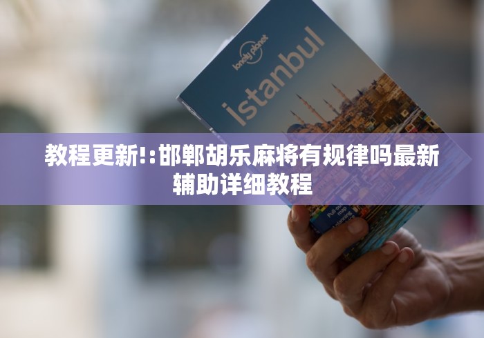 教程更新!:邯郸胡乐麻将有规律吗最新辅助详细教程