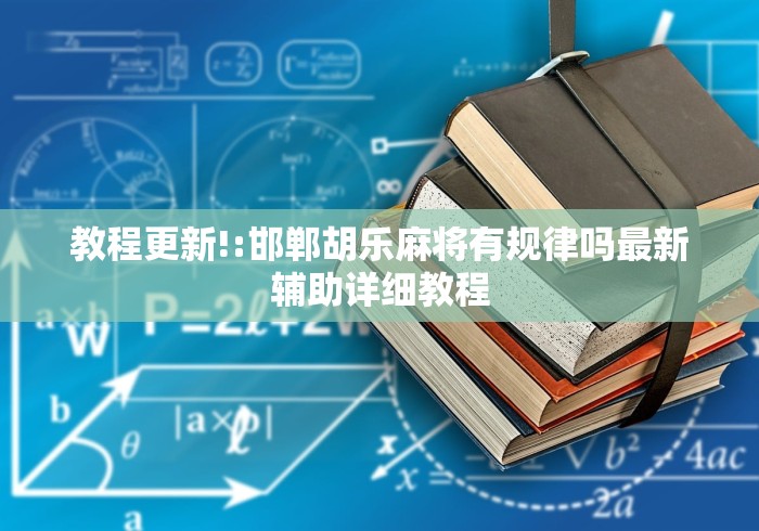 教程更新!:邯郸胡乐麻将有规律吗最新辅助详细教程 教程更新!:邯郸胡乐麻将有规律吗最新辅助详细教程