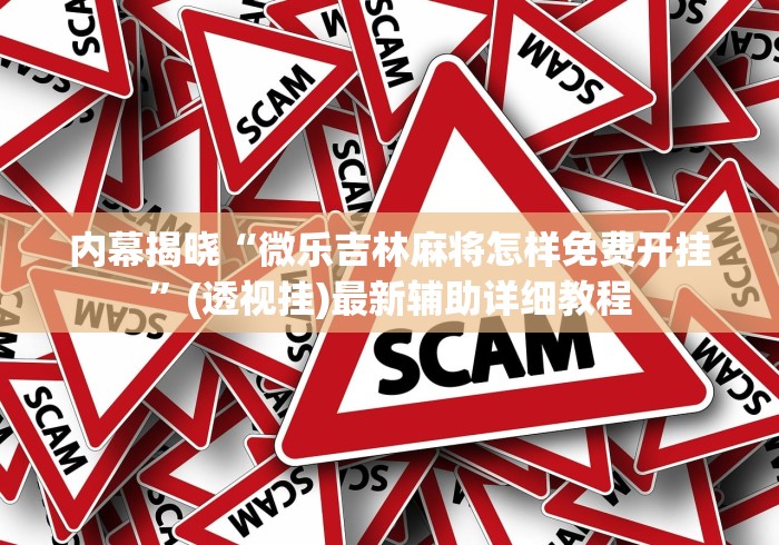 内幕揭晓“微乐吉林麻将怎样免费开挂”(透视挂)最新辅助详细教程