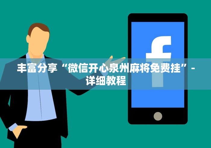 丰富分享“微信开心泉州麻将免费挂”-详细教程