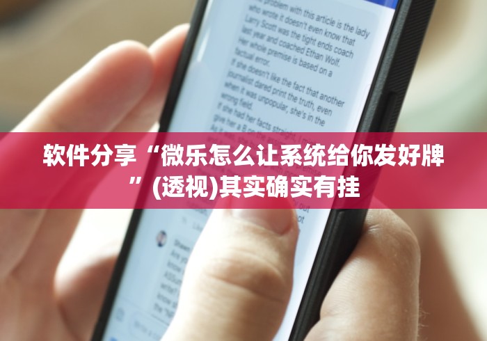 软件分享“微乐怎么让系统给你发好牌”(透视)其实确实有挂