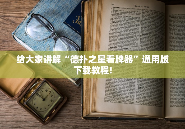 给大家讲解“德扑之星看牌器”通用版下载教程!