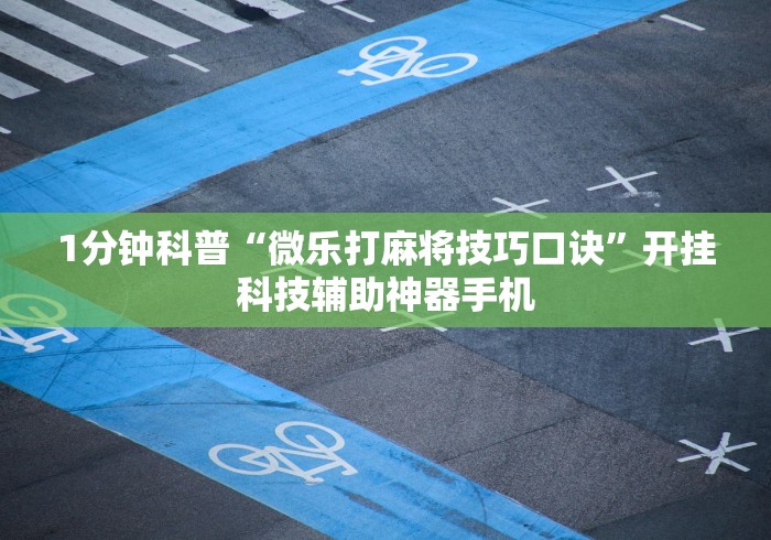1分钟科普“微乐打麻将技巧口诀”开挂科技辅助神器手机