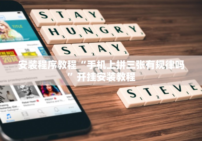 安装程序教程“手机上拼三张有规律吗”开挂安装教程