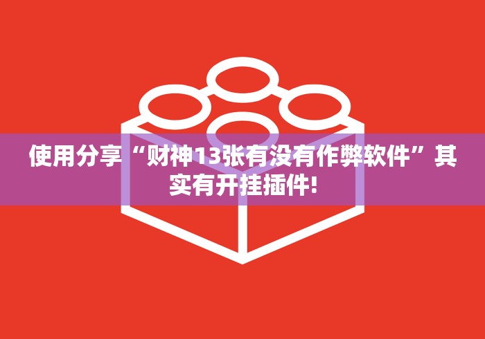 使用分享“财神13张有没有作弊软件”其实有开挂插件!