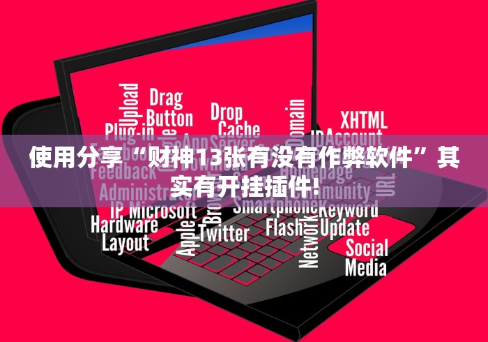 使用分享“财神13张有没有作弊软件”其实有开挂插件!