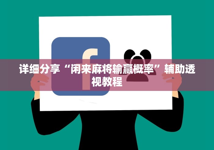 详细分享“闲来麻将输赢概率”辅助透视教程