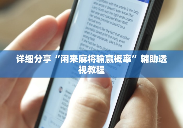 详细分享“闲来麻将输赢概率”辅助透视教程