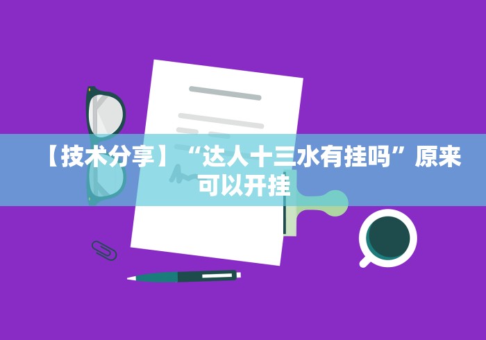 【技术分享】“达人十三水有挂吗”原来可以开挂