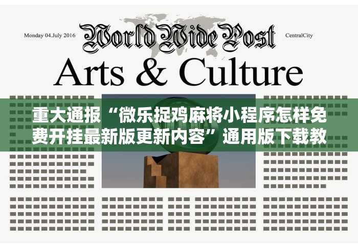 重大通报“微乐捉鸡麻将小程序怎样免费开挂最新版更新内容”通用版下载教程！