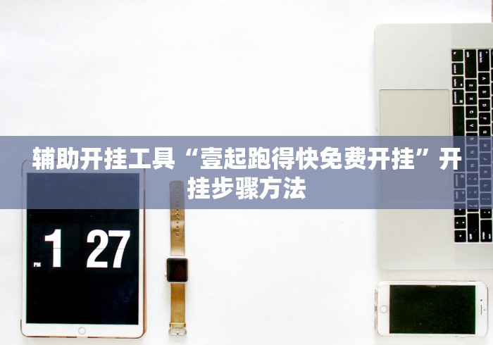 辅助开挂工具“壹起跑得快免费开挂”开挂步骤方法